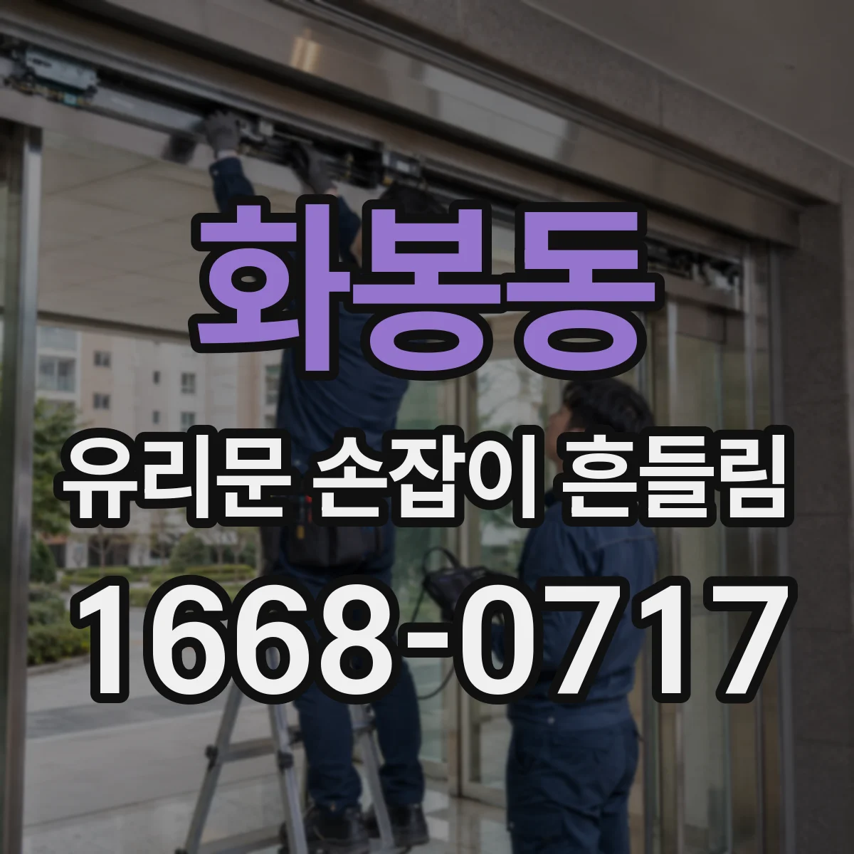 화봉동 유리문 손잡이 흔들림