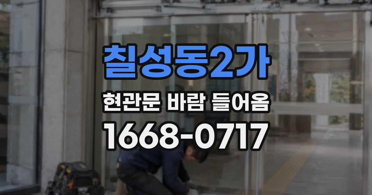 칠성동2가 현관문 바람 들어옴