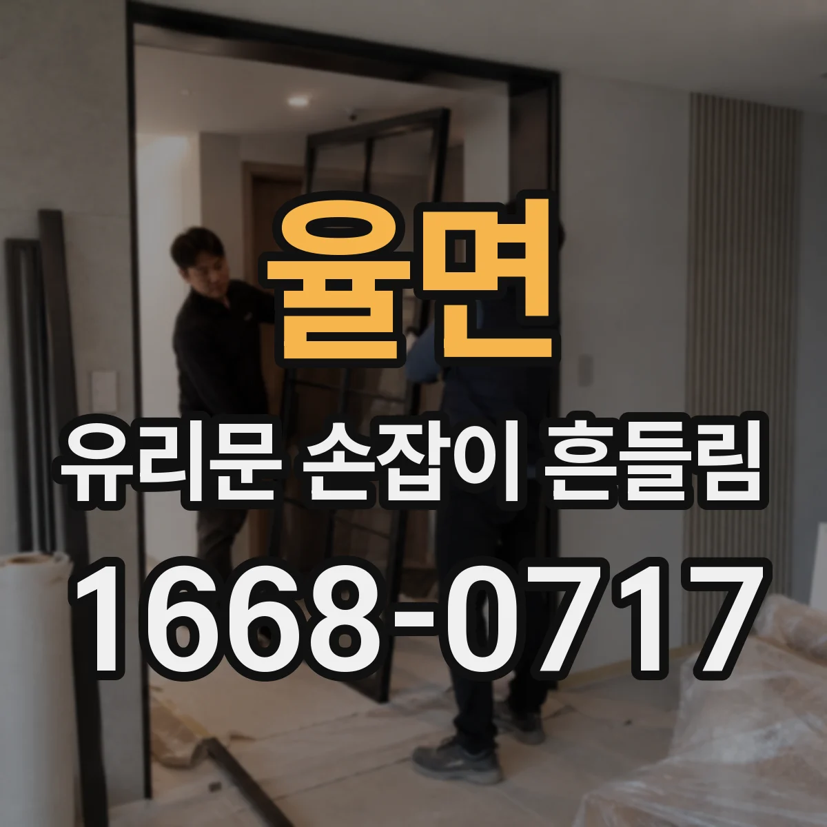 율면 유리문 손잡이 흔들림