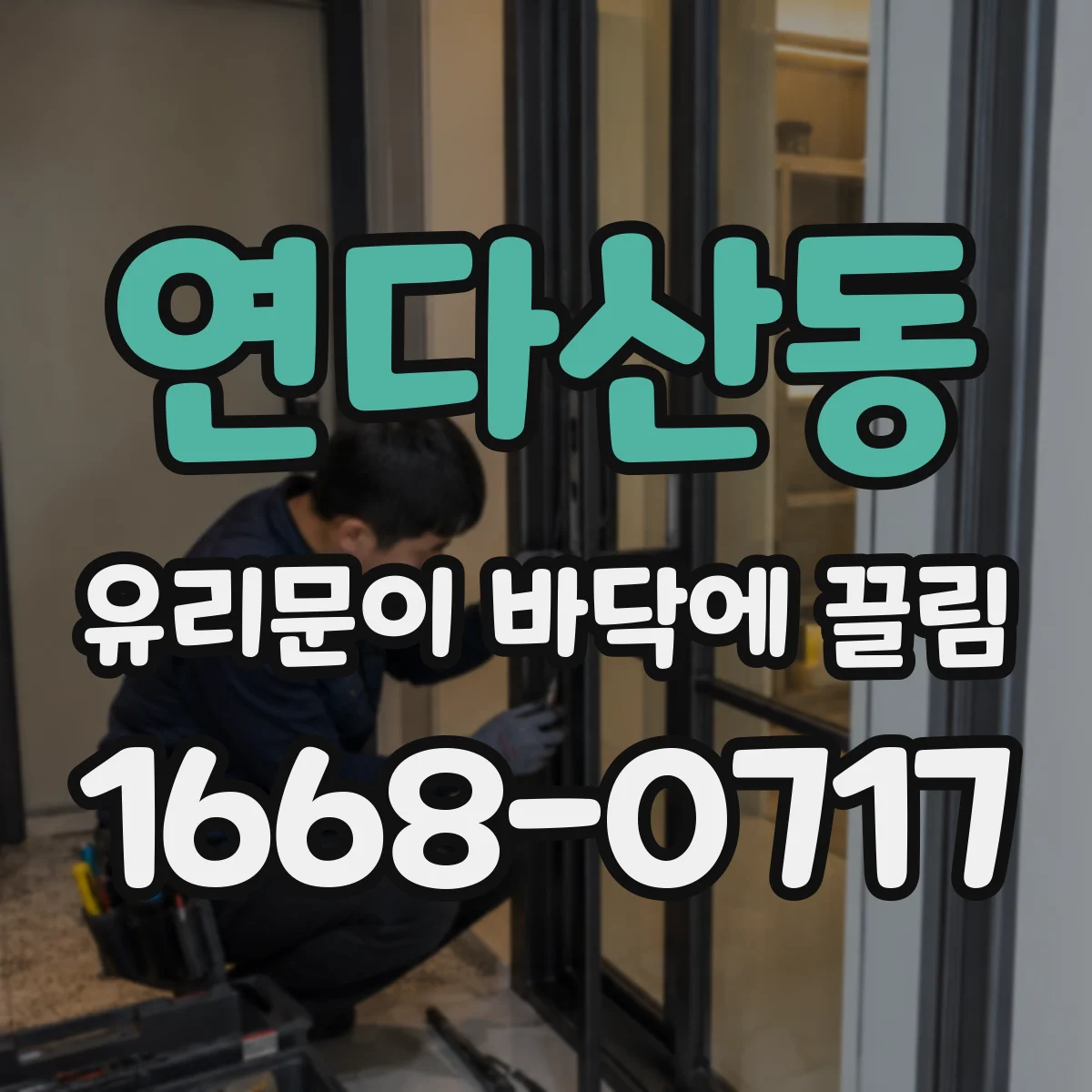 연다산동 유리문이 바닥에 끌림