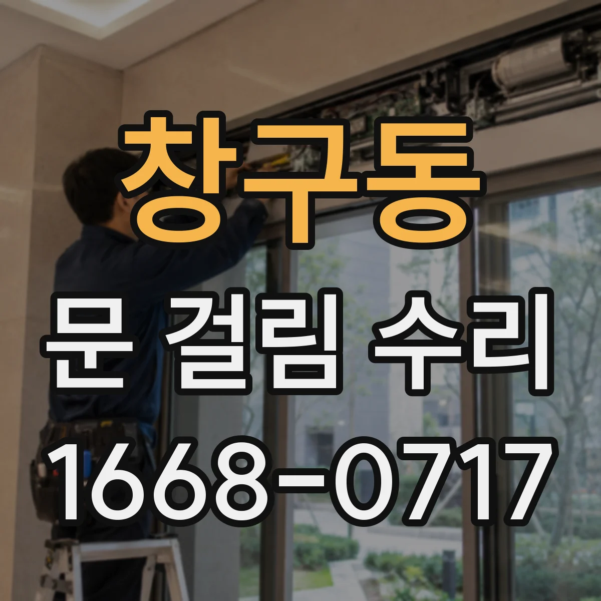 창구동 문 걸림 수리