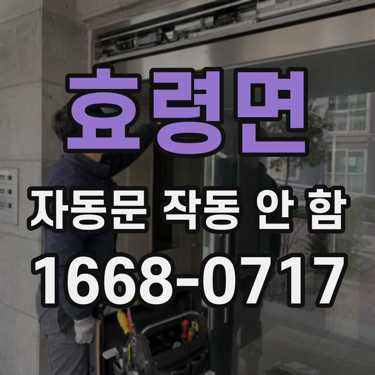 효령면 자동문 작동 안 함
