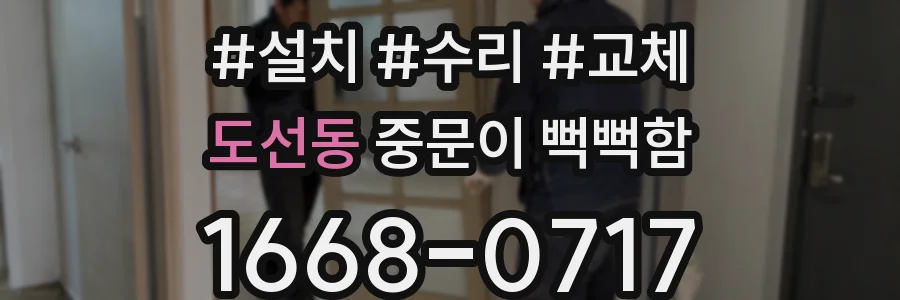 도선동 중문이 뻑뻑함