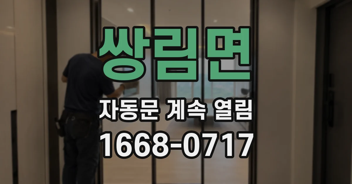 쌍림면 자동문 계속 열림