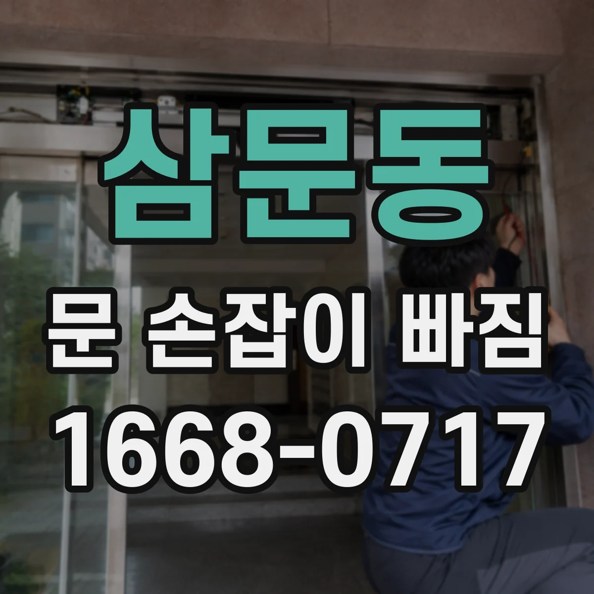 삼문동 문 손잡이 빠짐
