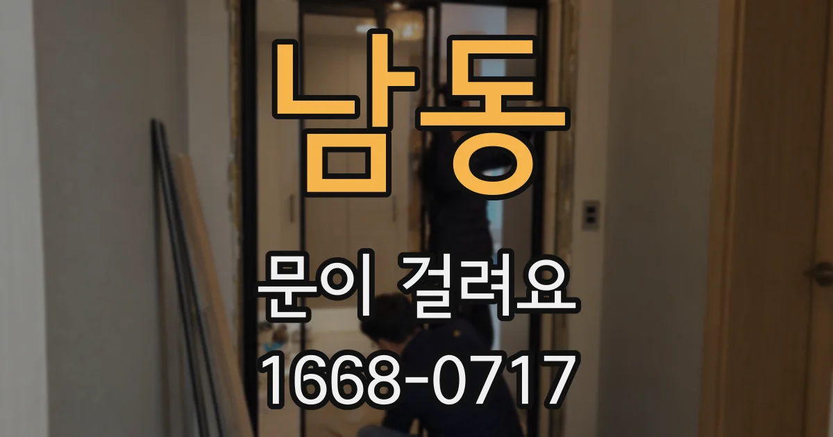 남동 문이 걸려요