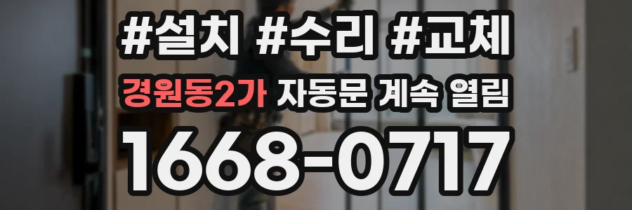 경원동2가 자동문 계속 열림