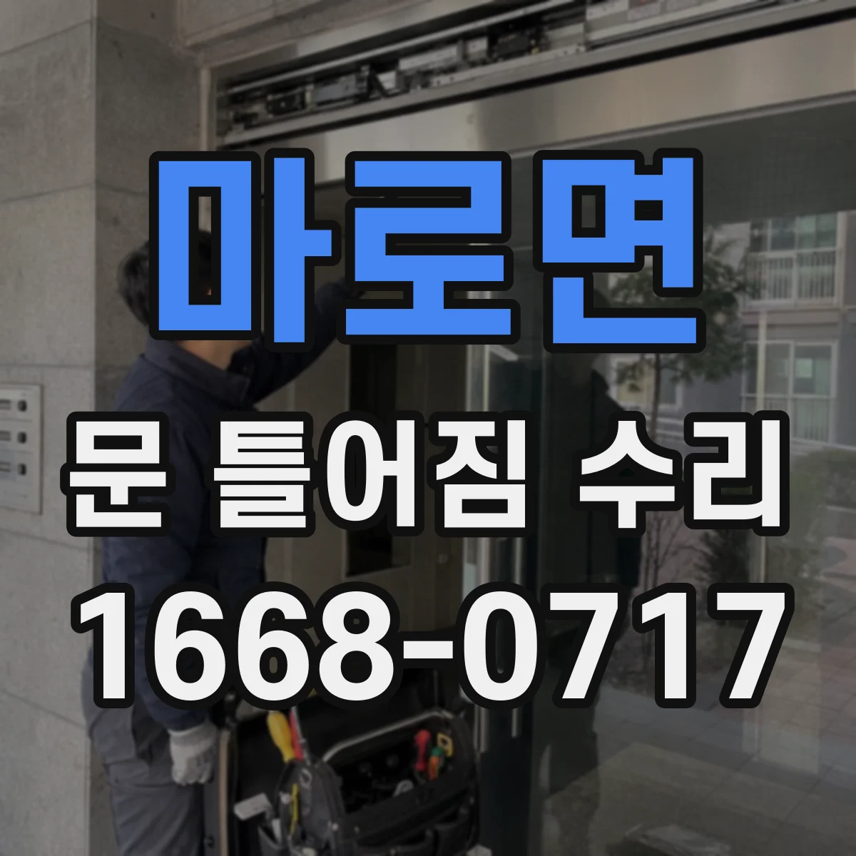 마로면 문 틀어짐 수리