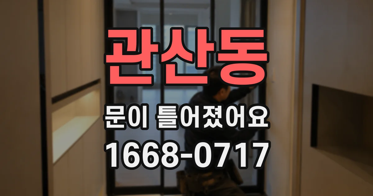 관산동 문이 틀어졌어요