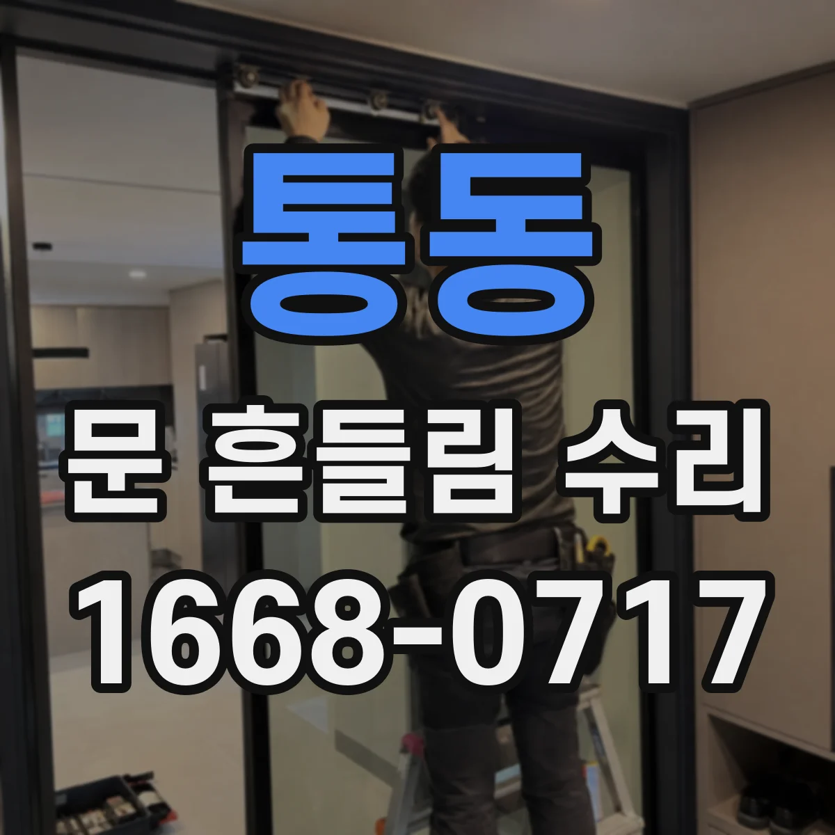 통동 문 흔들림 수리