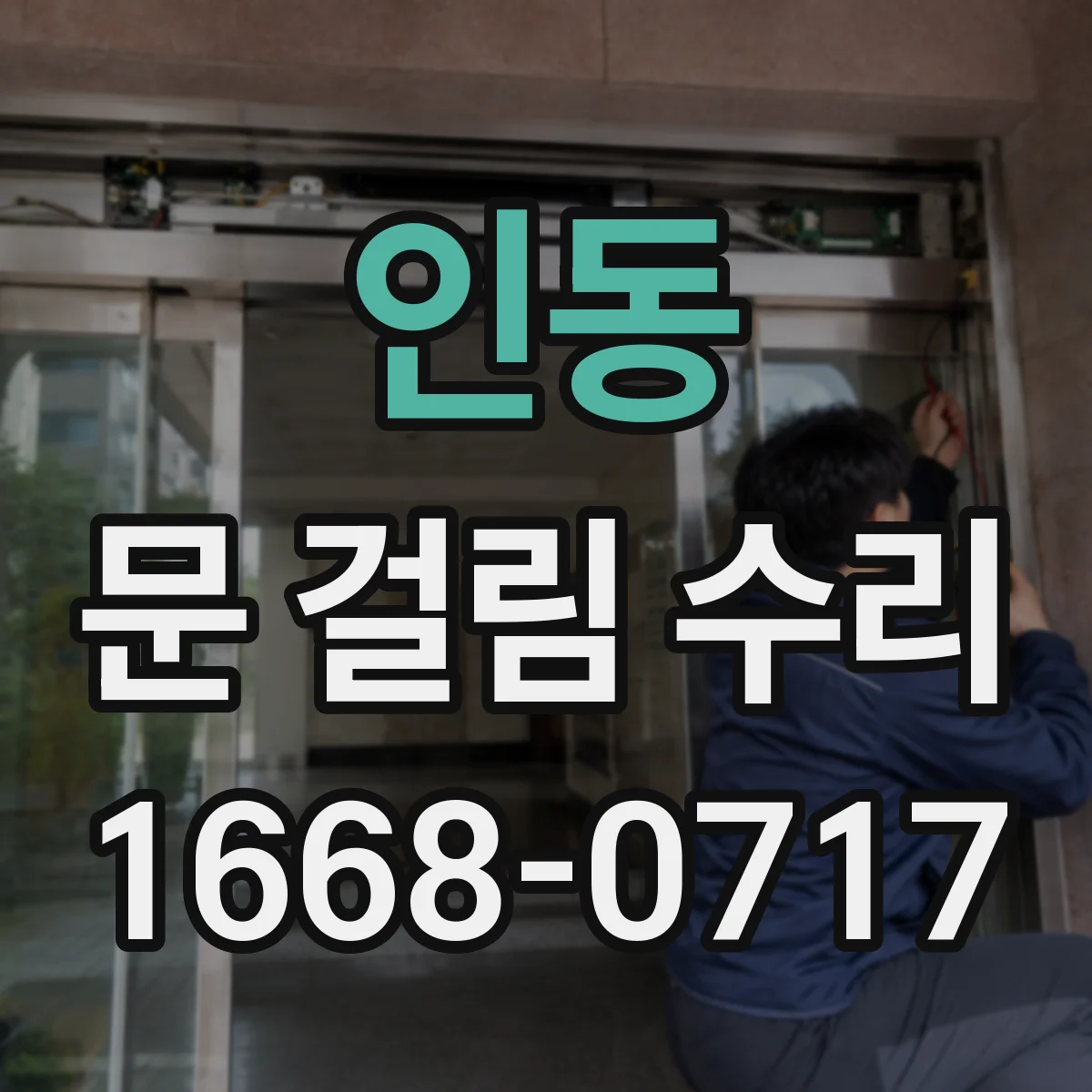 인동 문 걸림 수리