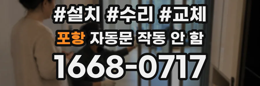 포항 자동문 작동 안 함