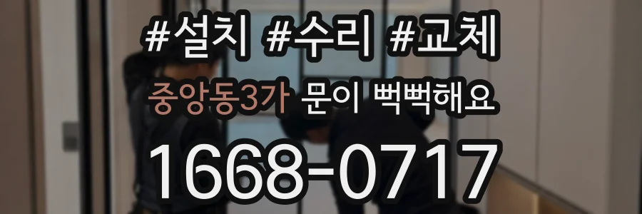 중앙동3가 문이 뻑뻑해요