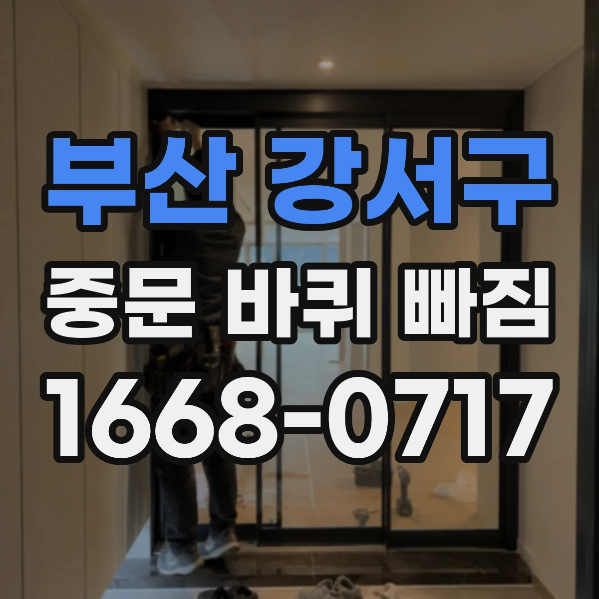 부산 강서구 중문 바퀴 빠짐