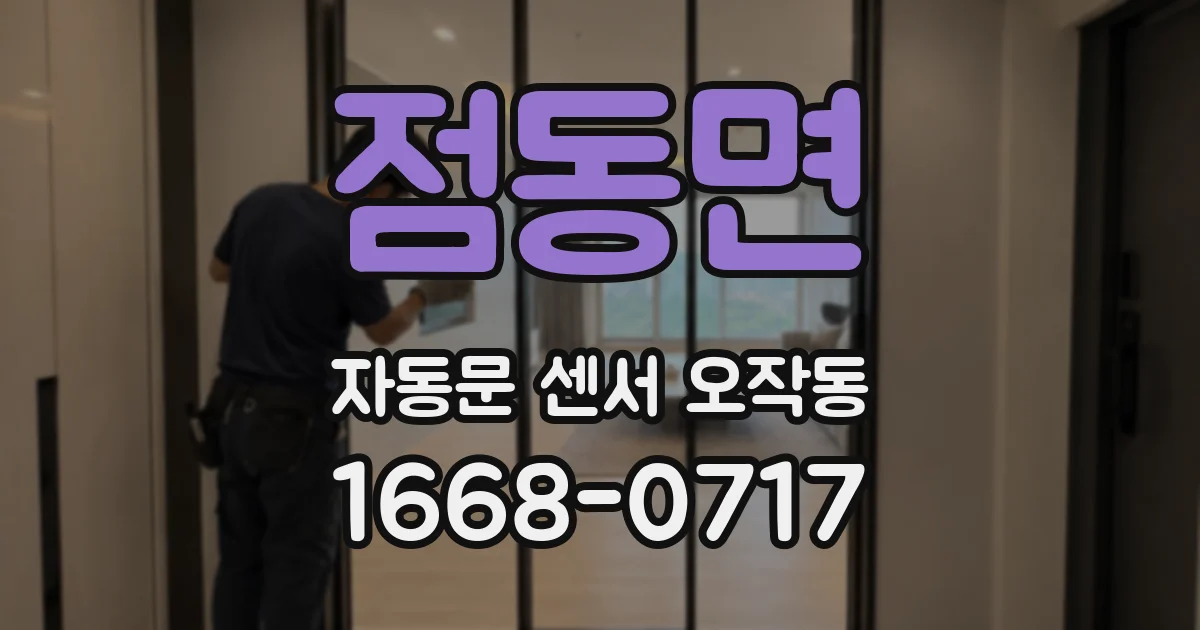 점동면 자동문 센서 오작동