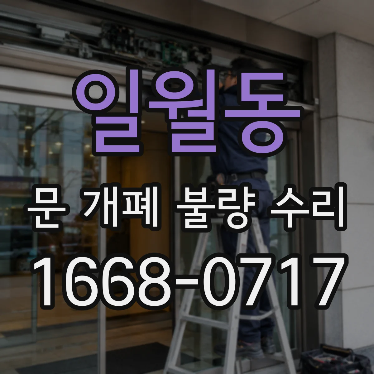일월동 문 개폐 불량 수리