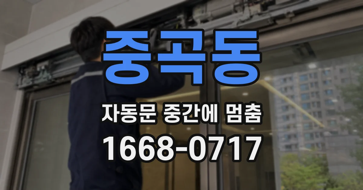 중곡동 자동문 중간에 멈춤