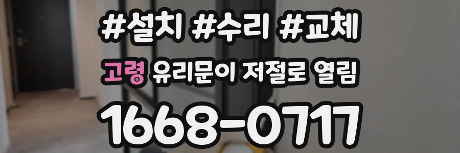 고령 유리문이 저절로 열림