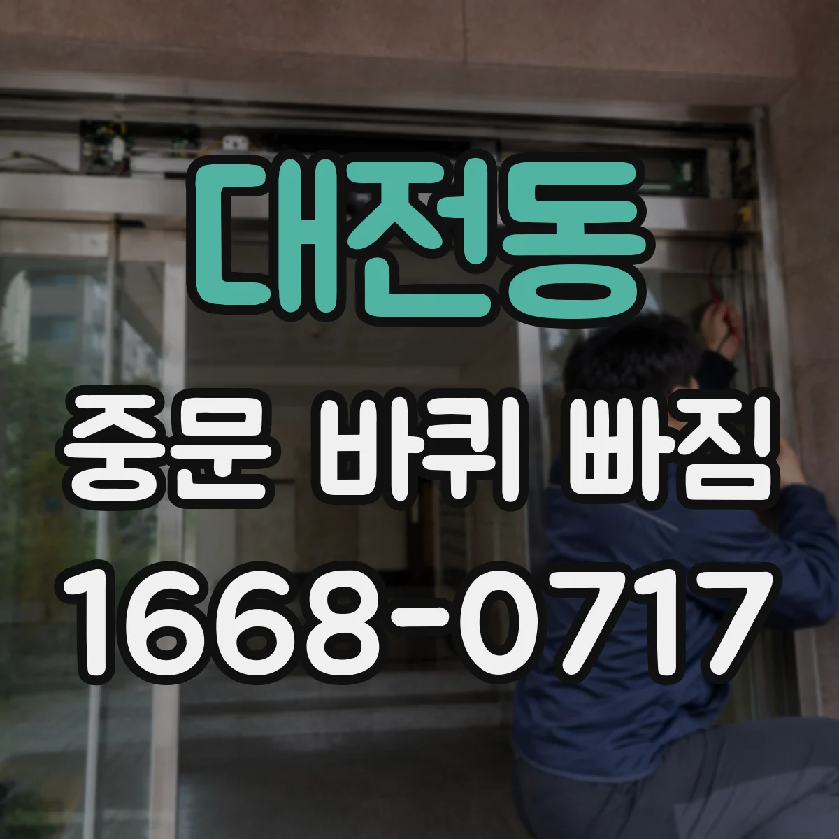 대전동 중문 바퀴 빠짐