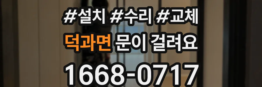 덕과면 문이 걸려요