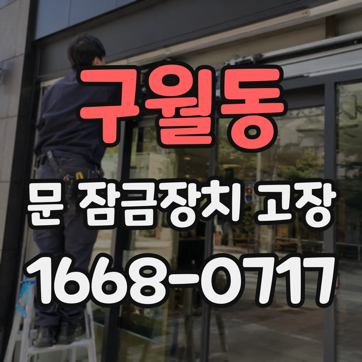 구월동 문 잠금장치 고장