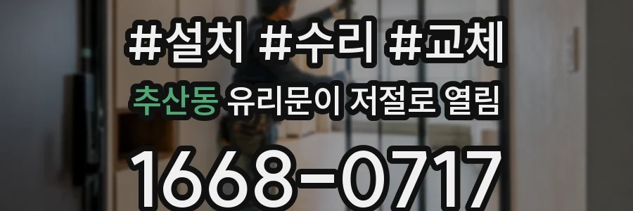 추산동 유리문이 저절로 열림
