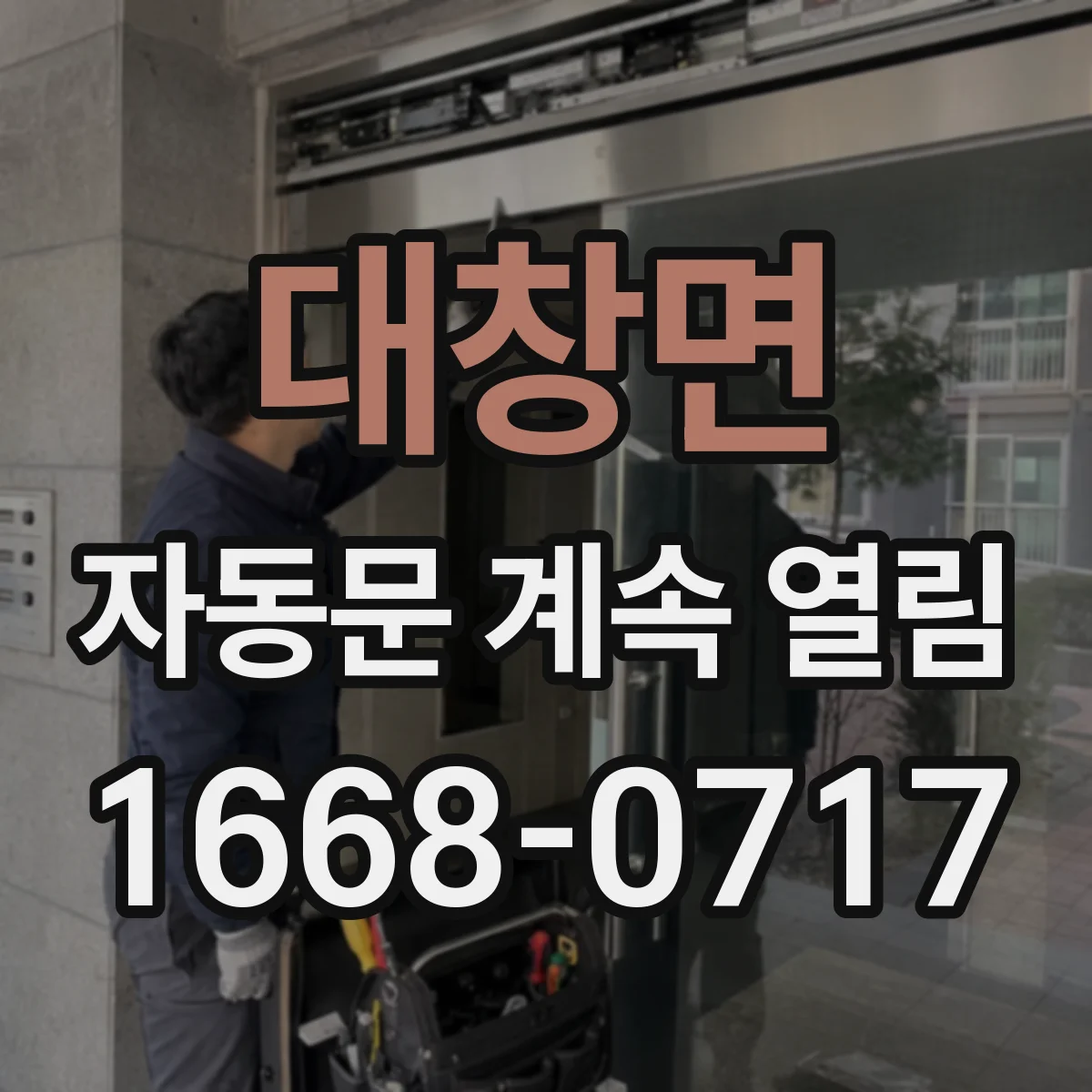 대창면 자동문 계속 열림