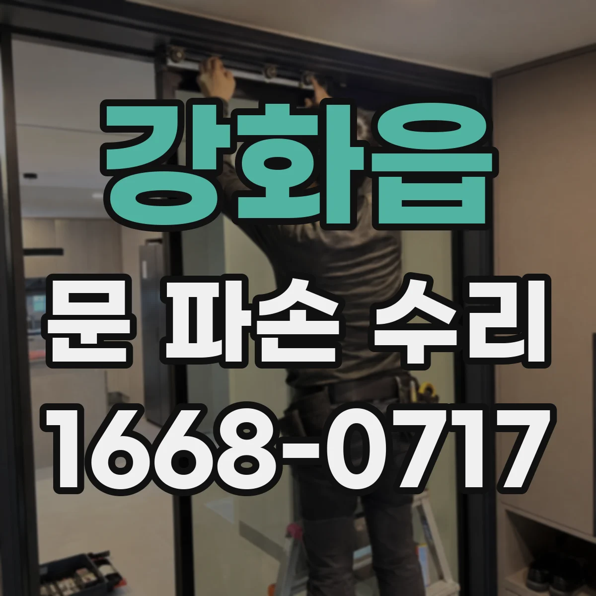 강화읍 문 파손 수리