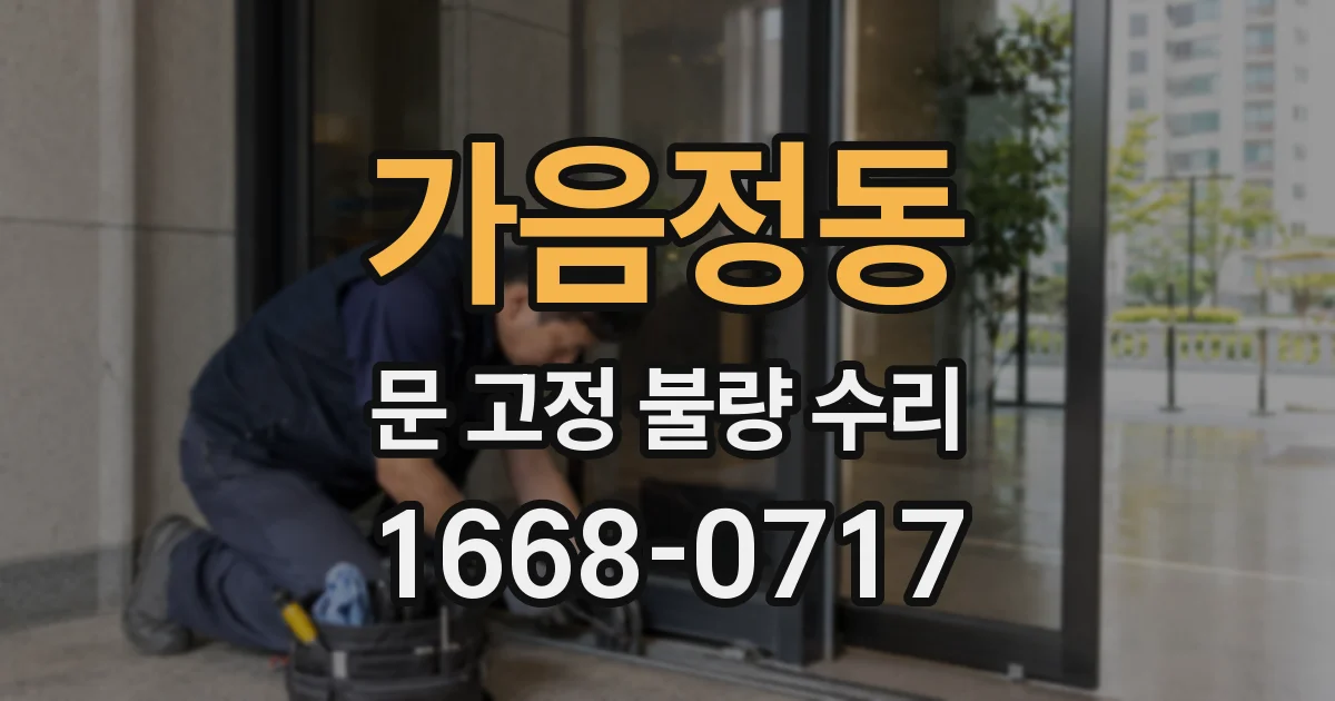 가음정동 문 고정 불량 수리