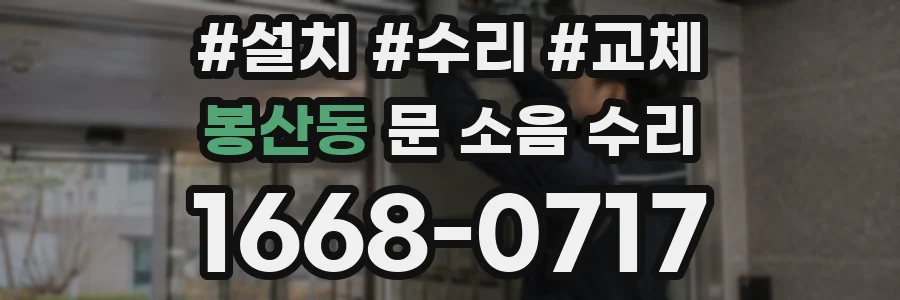 봉산동 문 소음 수리