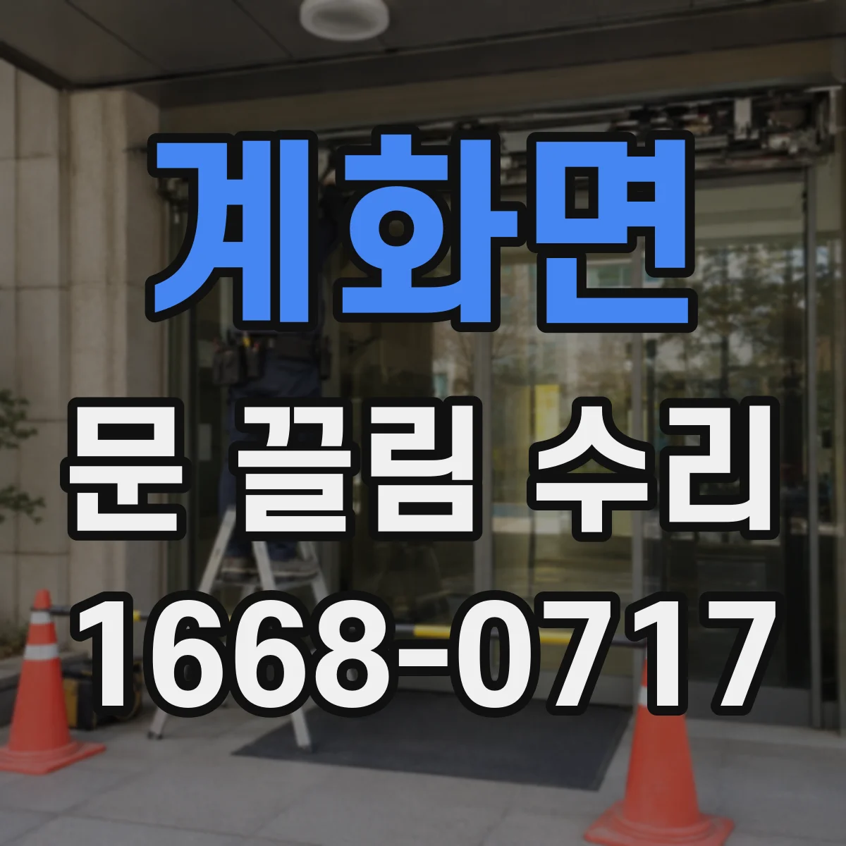 계화면 문 끌림 수리 스톱퍼 마모가 만드는 간섭과 마감 영향