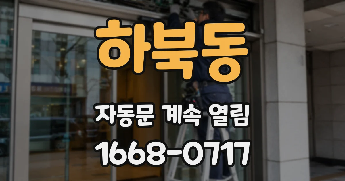 하북동 자동문 계속 열림
