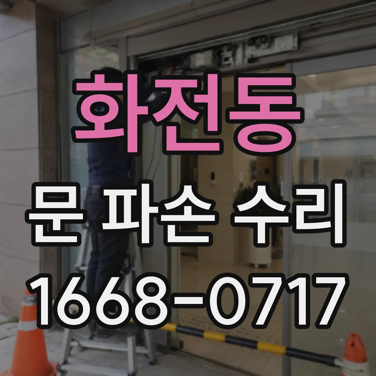 화전동 문 파손 수리
