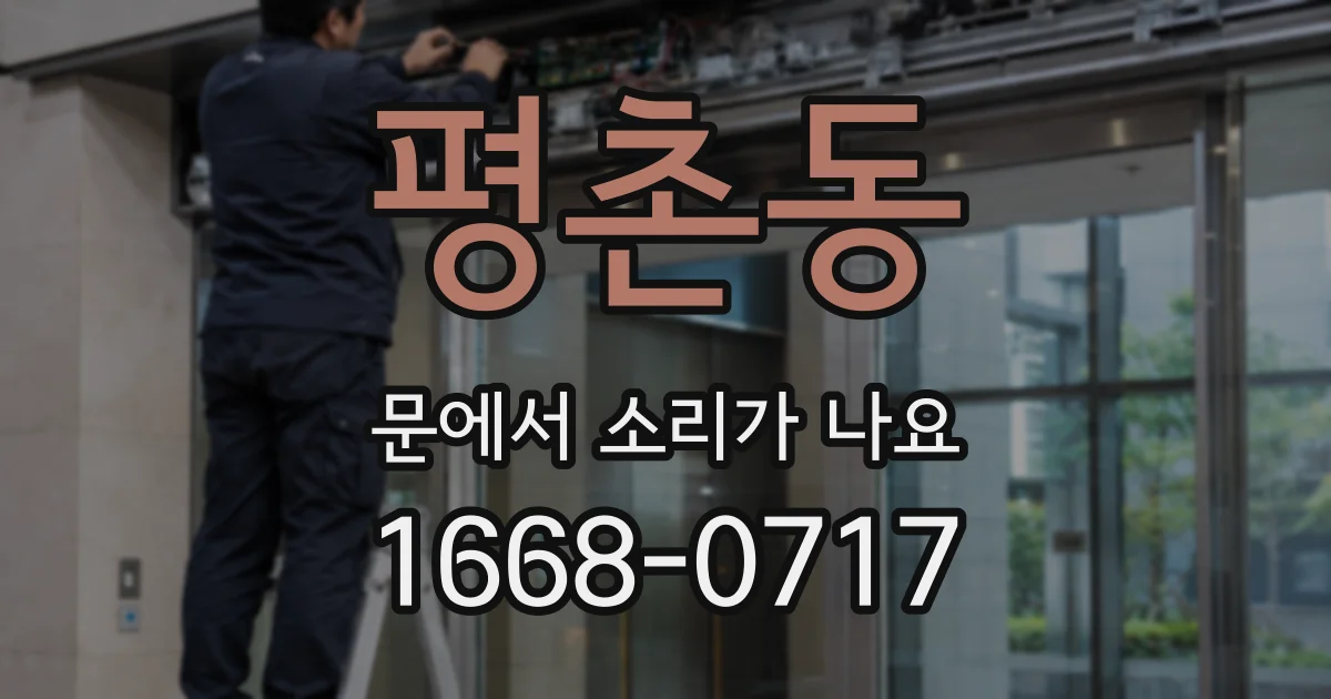 평촌동 문에서 소리가 나요