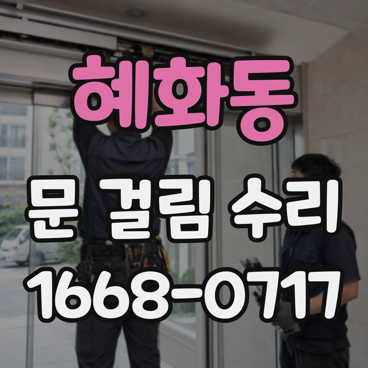 혜화동 문 걸림 수리