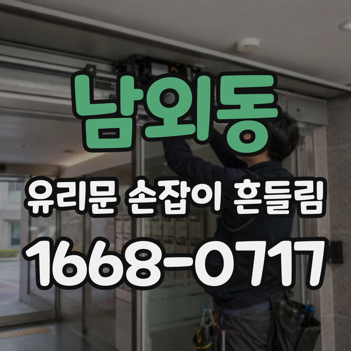 남외동 유리문 손잡이 흔들림