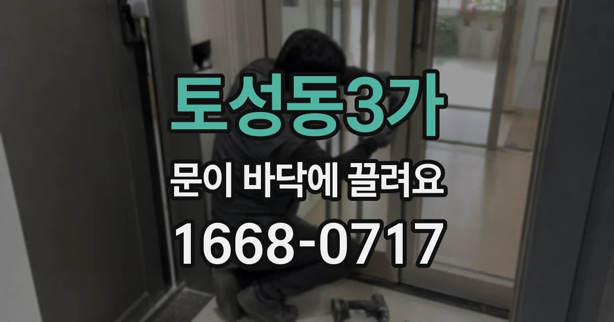 토성동3가 문이 바닥에 끌려요