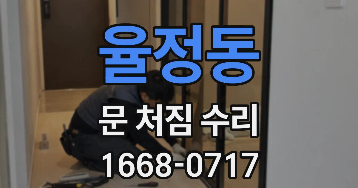 율정동 문 처짐 수리