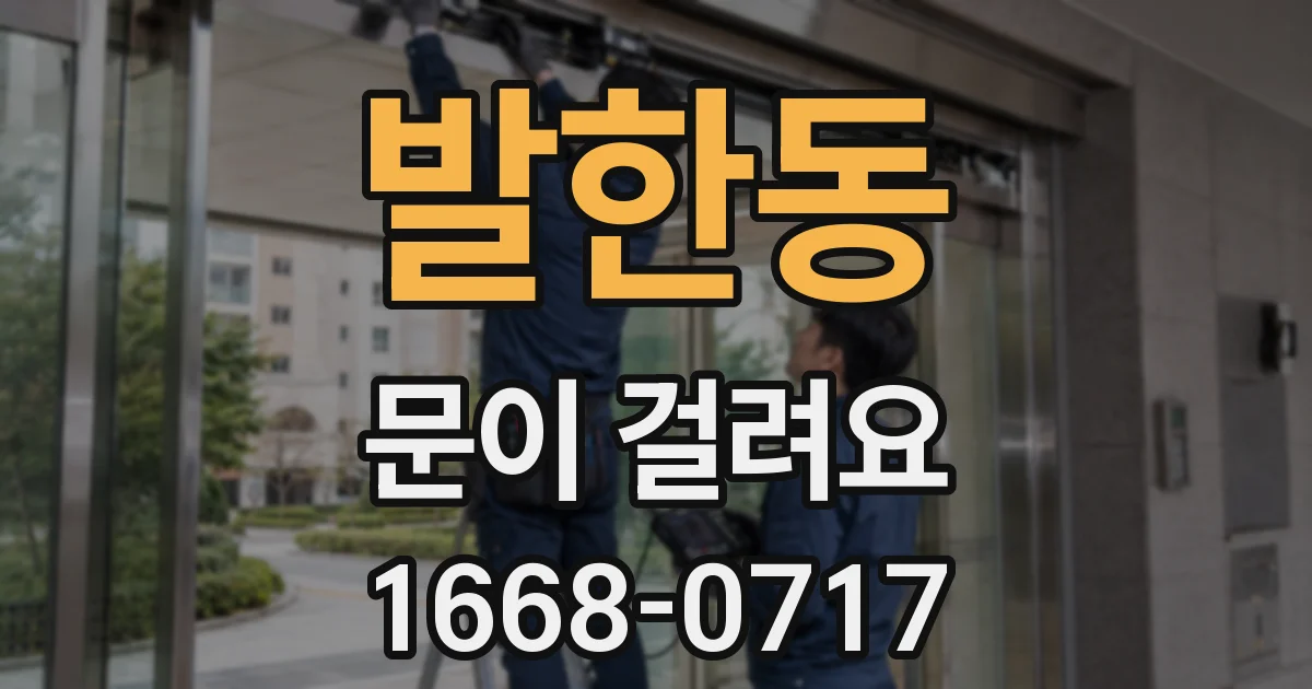 발한동 문이 걸려요