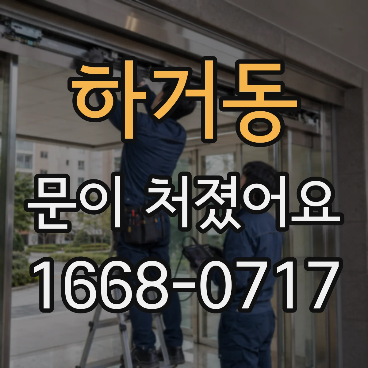 하거동 문이 처졌어요