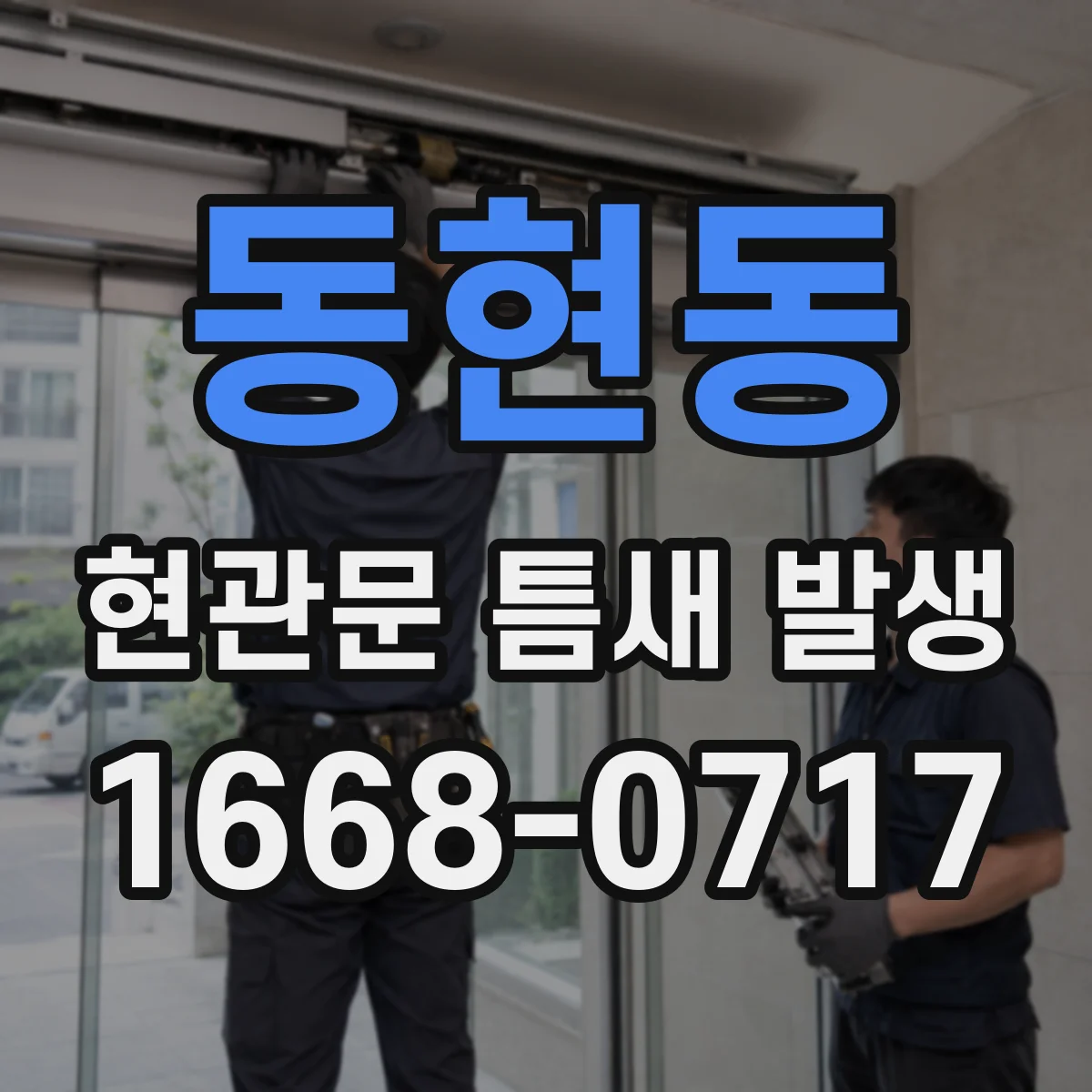 동현동 현관문 틈새 발생