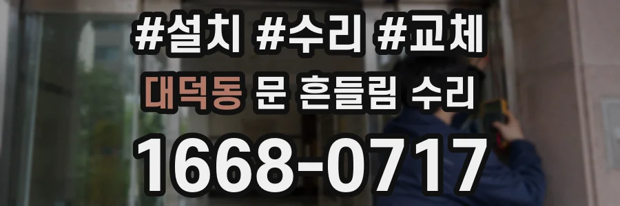 대덕동 문 흔들림 수리