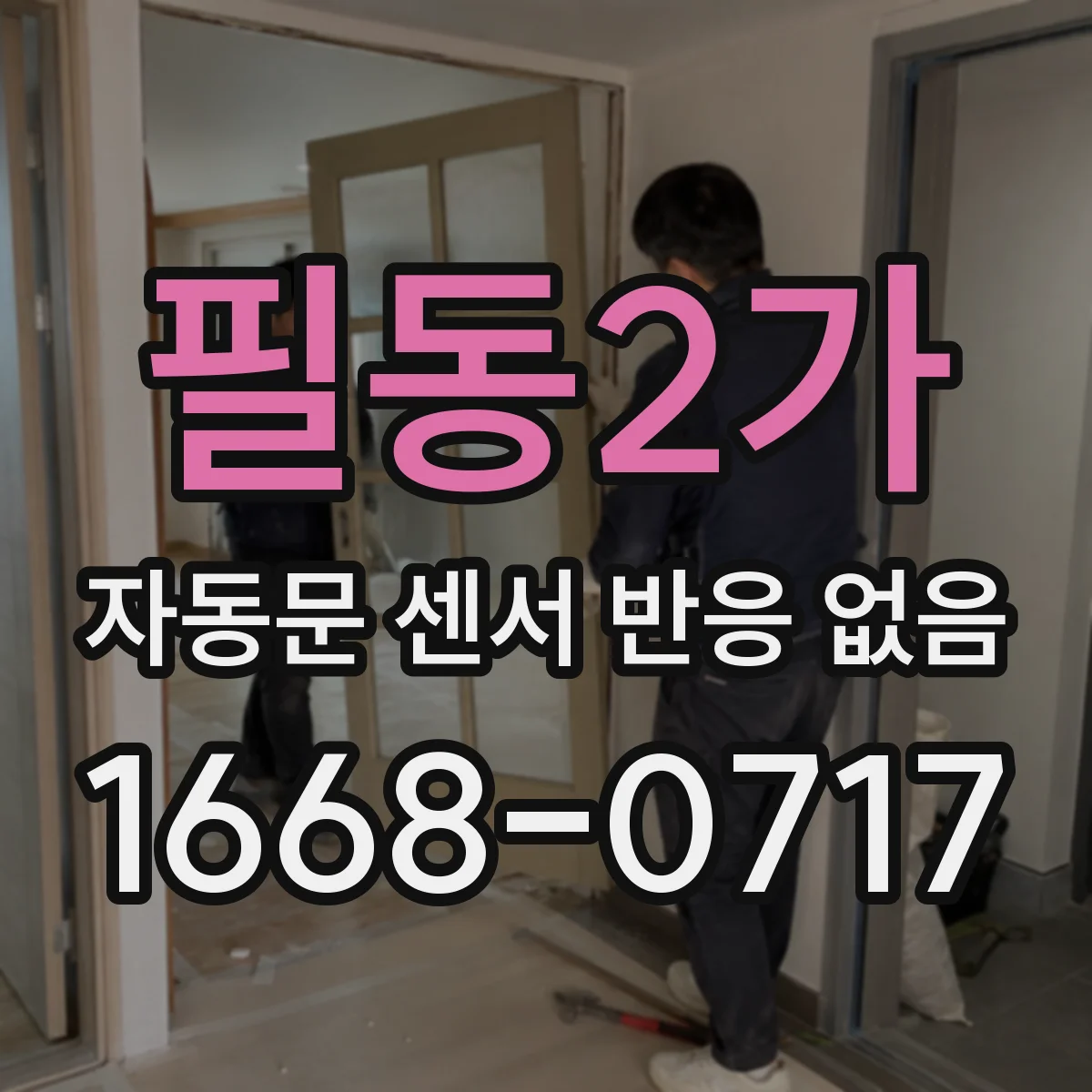 필동2가 자동문 센서 반응 없음