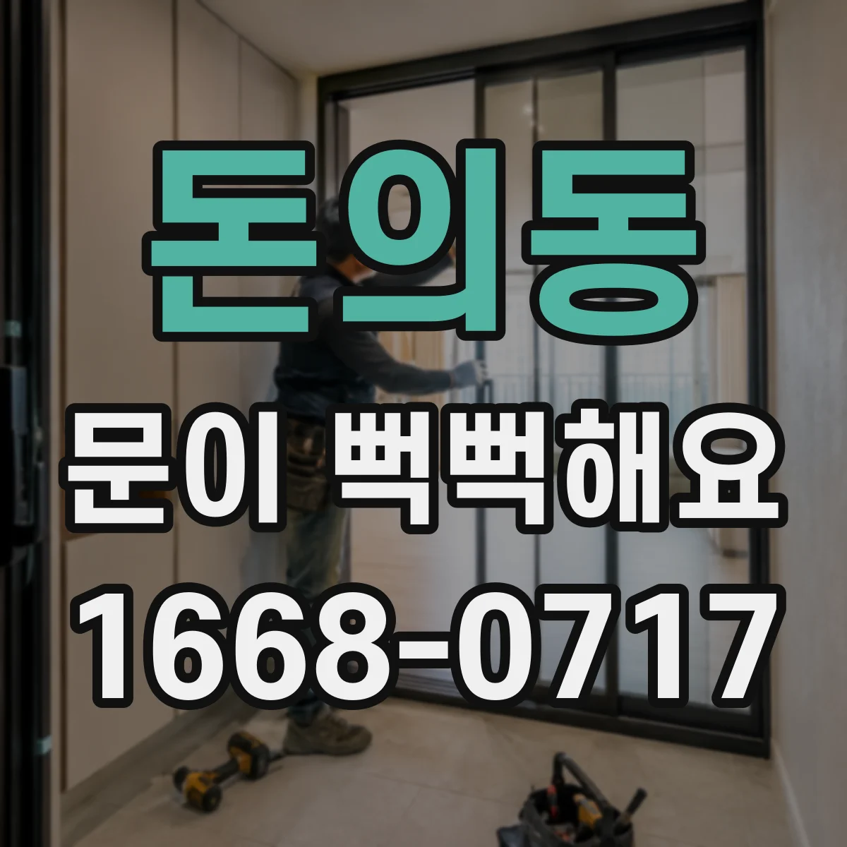 돈의동 문이 뻑뻑해요