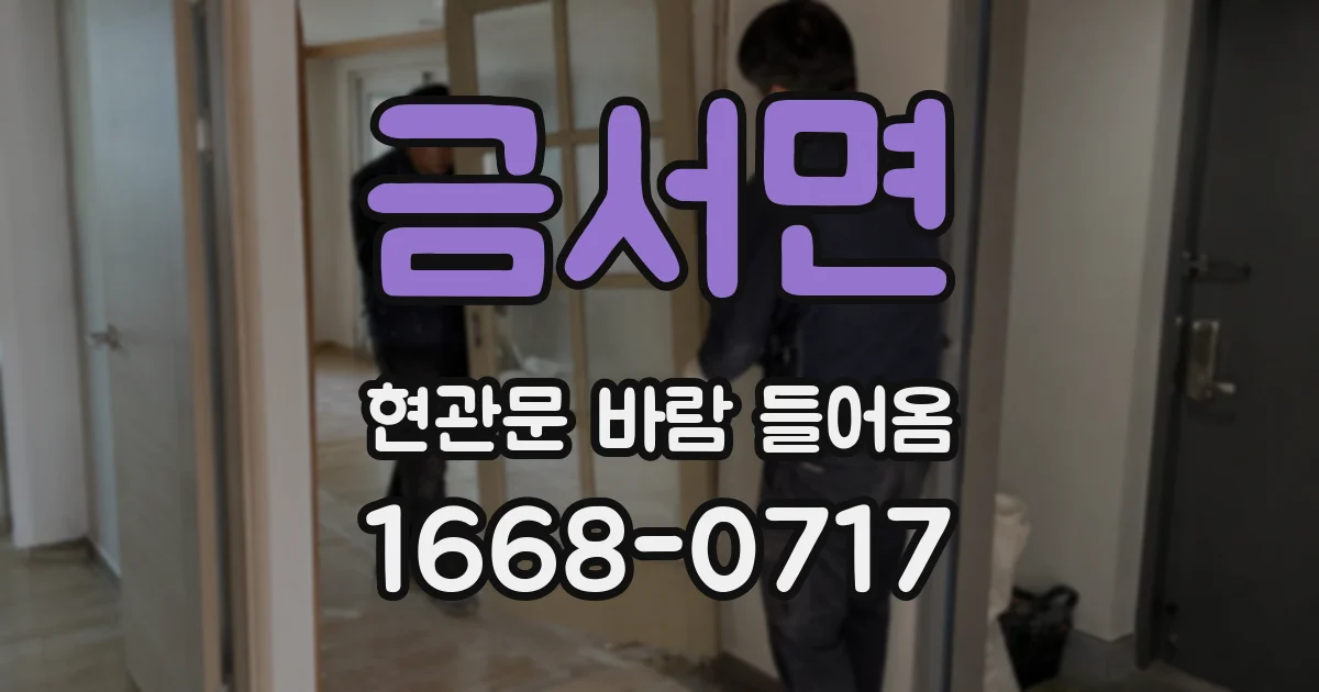 금서면 현관문 바람 들어옴