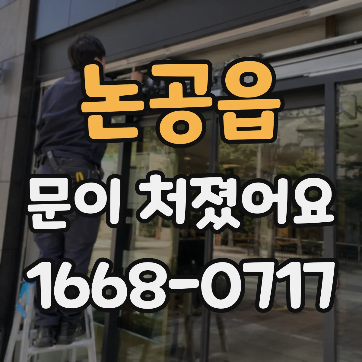 논공읍 문이 처졌어요