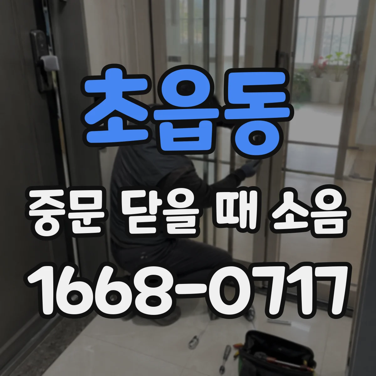 초읍동 중문 닫을 때 소음