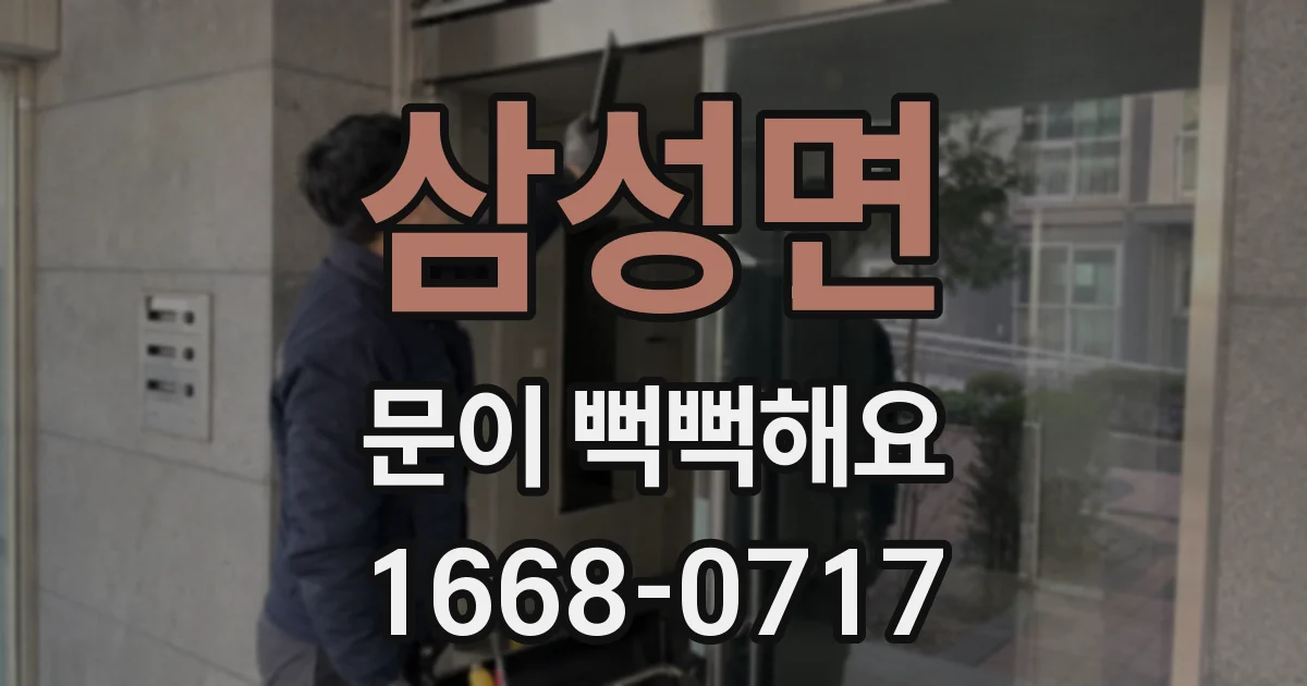 삼성면 문이 뻑뻑해요