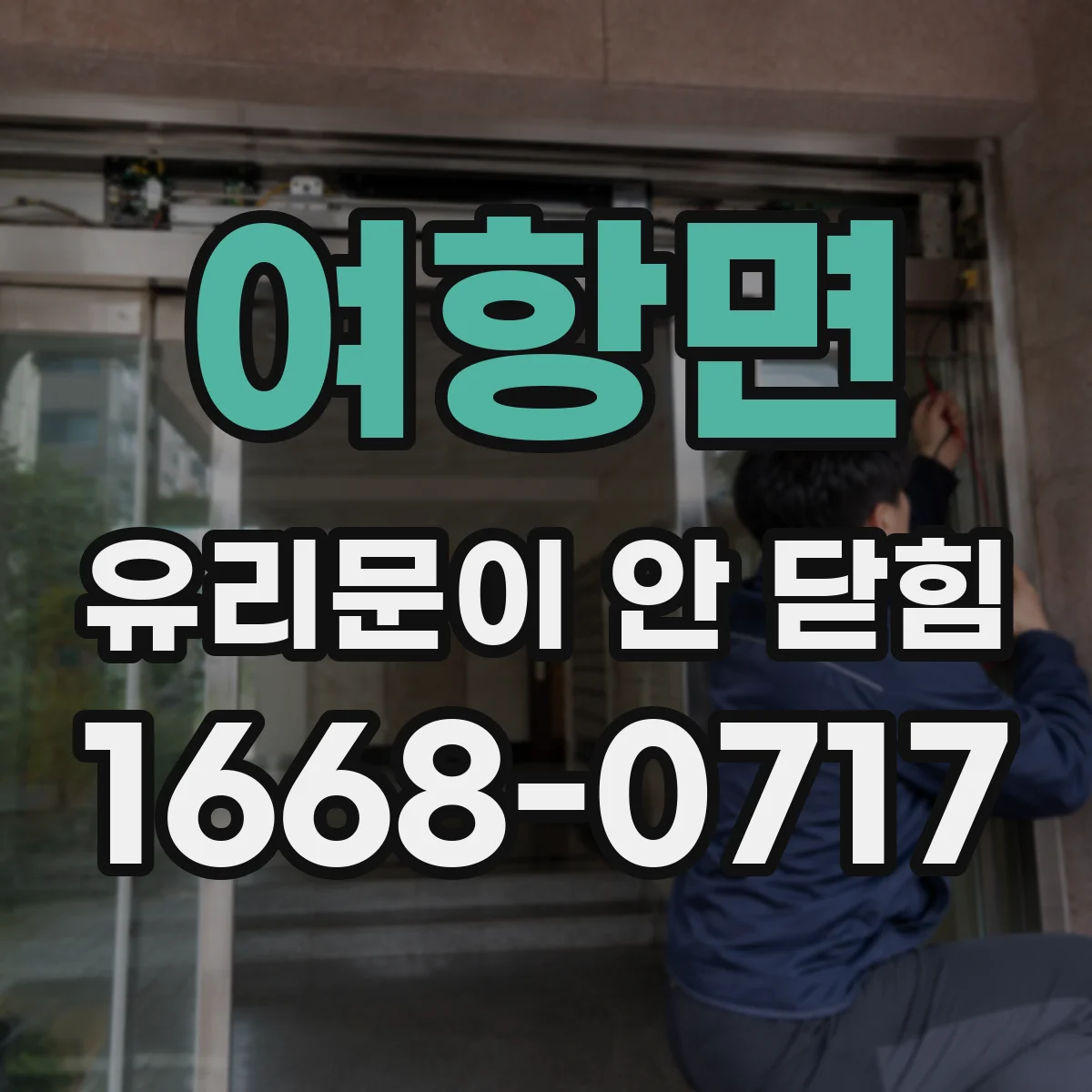 여항면 유리문이 안 닫힘