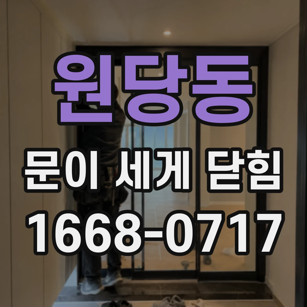 원당동 문이 세게 닫힘